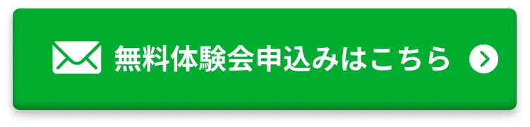 無料体験会に参加する