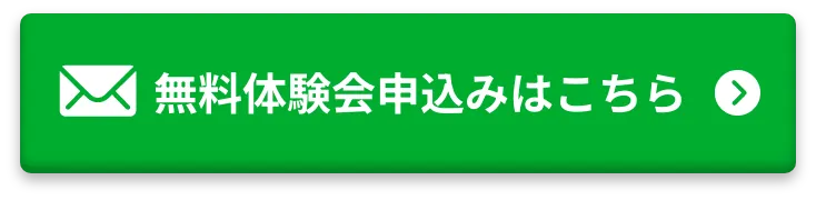 無料体験会に参加する
