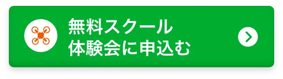 無料体験会に参加する