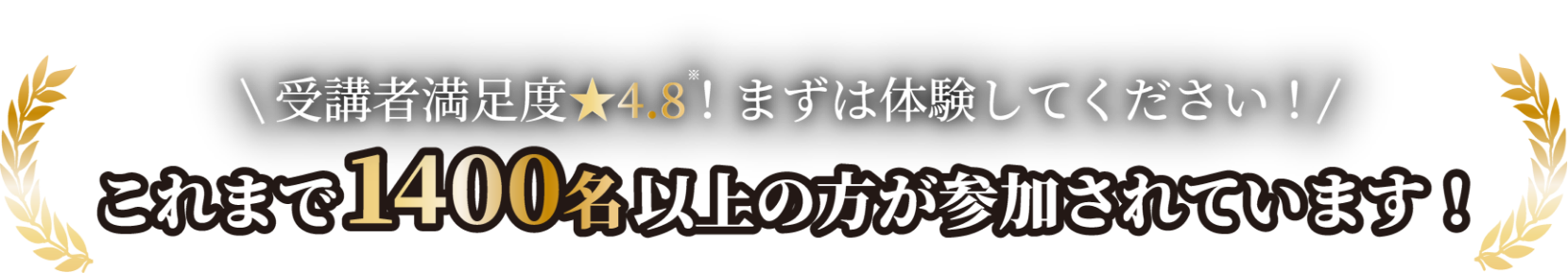 受講者満足度4.8！まずは体験してください！これまで1400名以上の方が参加されています！
