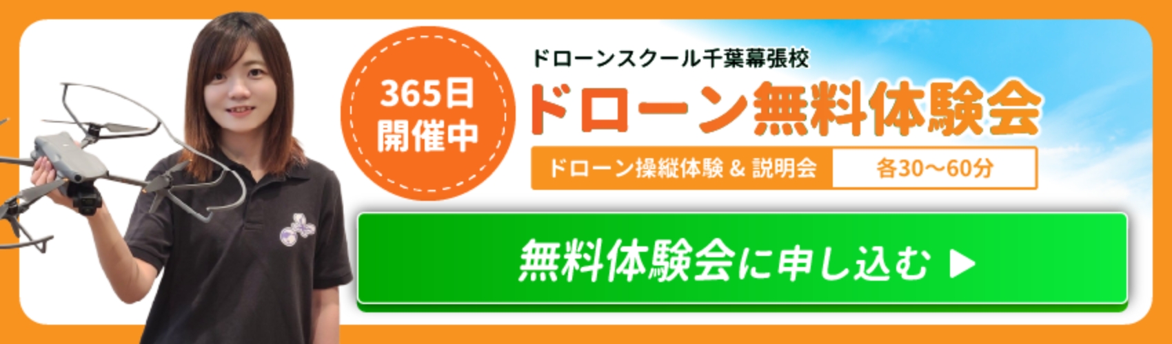ドローン無料体験会に申し込む