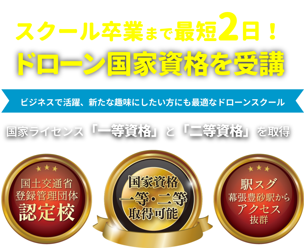 ビジネスで活躍できるドローンスクール