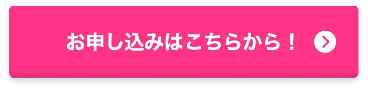 お申し込みはこちらから！