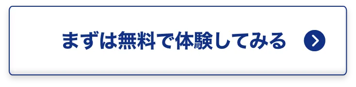 まずは無料で体験してみる