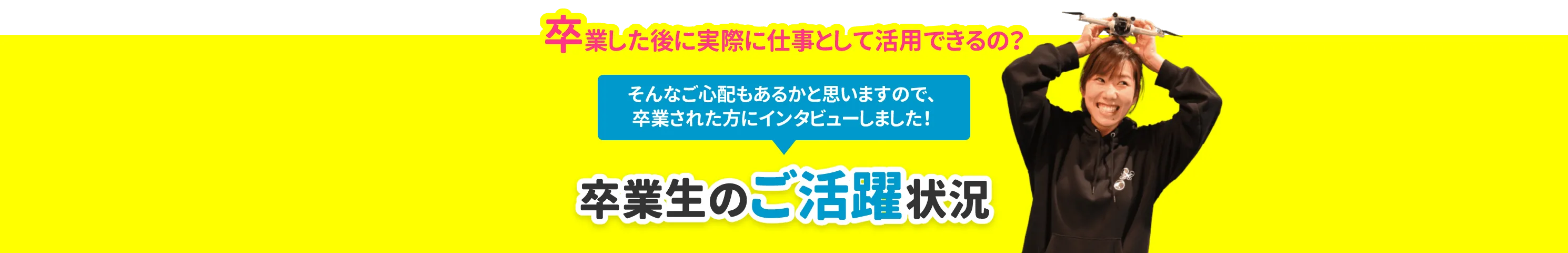 卒業生の活躍