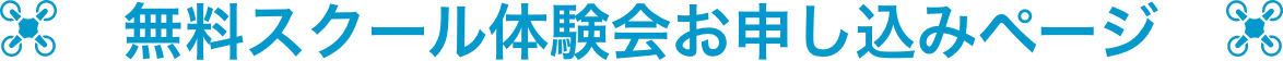 お申し込みページ