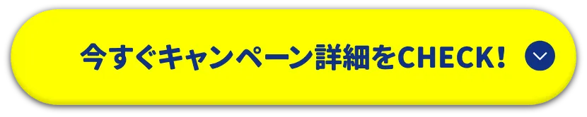 今すぐキャンペーン詳細をCHECK!