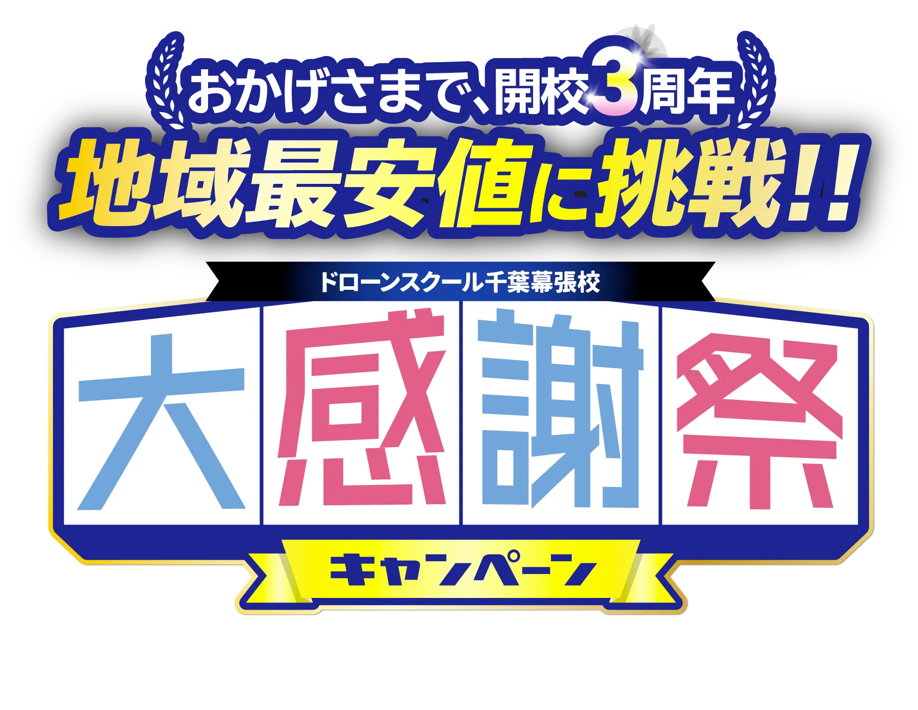 地域最安値に挑戦！大感謝祭キャンペーン