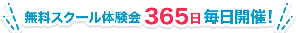 無料スクール体験会