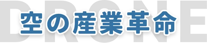 空の産業革命