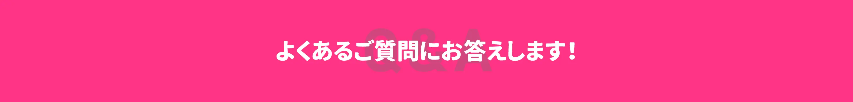 よくあるご質問に答えます