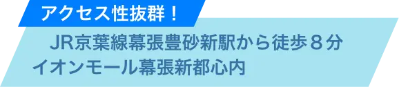 アクセス