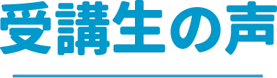 受講生の声